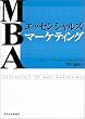 MBAエッセンシャルズ マーケティング