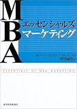 MBAエッセンシャルズ マーケティング