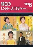 明日のヒットメロディー 2009年06月号 No.439-