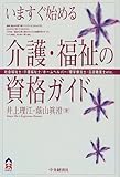 いますぐ始める介護・福祉の資格ガイド―社会福祉士・介護福祉士・ホームヘルパー・理学療法士・言語聴覚士etc. (CK books)