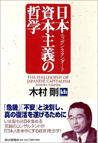 日本資本主義の哲学―ニッポン・スタンダード
