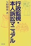 行政監視・本人訴訟マニュアル