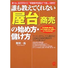 誰も教えてくれない「屋台」商売の始め方・儲け方―車1台、50万円から“移動販売型屋台”で楽しく商売