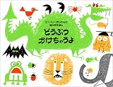 どうぶつかけちゃうよ エンバリーおじさんの絵かきえほん