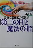 究極の潜在能力開発法「第三の目」と「魔法の指」―生体エネルギーを全開させ、最高の「悟り」が最大の成功をもたらす