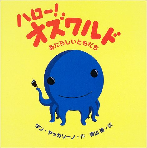 ハロー!オズワルド―あたらしいともだち (世界の絵本コレクション) ダン ヤッカリーノ Dan Yaccarino 青山 南