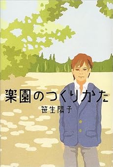 楽園のつくりかた