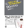 サラリーマンが“やってはいけない”90のリスト