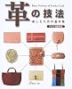 革の技法―楽しむための基本集