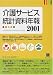 介護サービス統計資料年報〈2001〉 (情報センターBOOKs)
