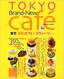 Tokyo brand‐new caf〓―東京最新カフェ&スウィーツガイド (Seibido mook)