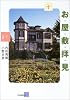 お屋敷拝見 (らんぷの本)