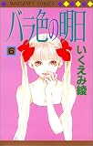 バラ色の明日 (6) (マーガレットコミックス)