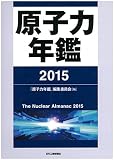 原子力年鑑2015