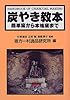 炭やき教本―簡単窯から本格窯まで