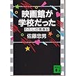 映画館が学校だった―わたしの青春記 (講談社文庫)
