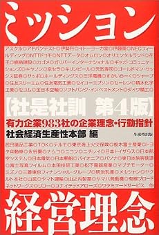 ミッション・経営理念 社是社訓―有力企業983社の企業理念・行動指針