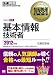 情報処理教科書 基本情報技術者 2012年版