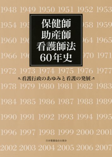 保健師助産師看護師法60年史―看護行政のあゆみと看護の発展のJPEG画像