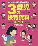 3歳児の保育資料12か月 (年齢別保育資料)