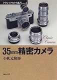 35mm精密カメラ (クラシックカメラ選書)