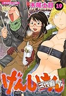 げんしけん 二代目の十(19) (アフタヌーンKC)