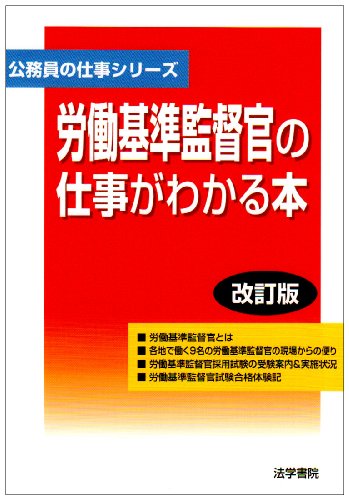 労働基準監督官の仕事がわかる本 (公務員の仕事シリーズ)