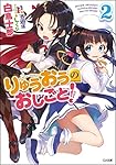 りゅうおうのおしごと! 2 (GA文庫)