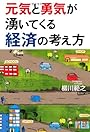 元気と勇気が湧いてくる経済の考え方