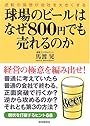 球場のビールはなぜ800円でも売れるのか―逆転の発想が会社を大きくする