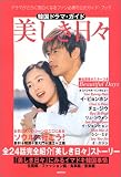 韓国ドラマ・ガイド 美しき日々 (教養・文化シリーズ―韓国ドラマ・ガイド)