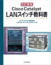 改訂新版 Cisco Catalyst LANスイッチ教科書