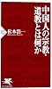 中国人の宗教・道教とは何か (PHP新書)