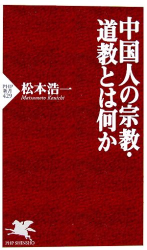 Cover image : 中国人の宗教・道教とは何か (PHP新書)