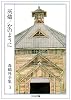 灰燼 かのように―森鴎外全集〈3〉 (ちくま文庫)