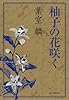柚子の花咲く