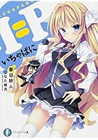 I=P-いちゃぱに-