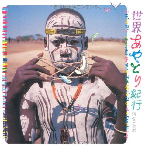 世界あやとり紀行―精霊の遊戯 (INAX BOOKLET)