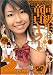 Ʊ������Ƹ�祭�顼 [�������Ƥ�����] [DVD]