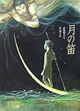 書評 月の笛 (文学の散歩道) by half moon