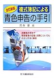 複式簿記による青色申告の手引