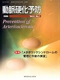動脈硬化予防 (Vol.5No.1(2006))