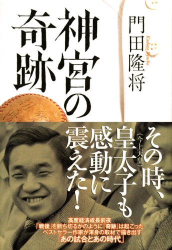 Cover image : 神宮の奇跡
