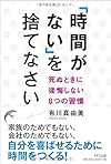 「時間がない」を捨てなさい―死ぬときに後悔しない8つの習慣