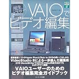 完全マスター VAIOでビデオ編集 (ユーリードDIGITALライブラリー)