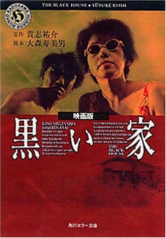 [画像：映画版 黒い家 (角川ホラー文庫)]