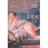 お尻とその穴の文化史