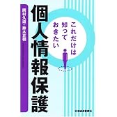 これだけは知っておきたい個人情報保護