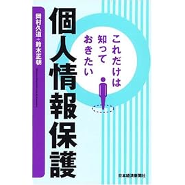これだけは知っておきたい個人情報保護