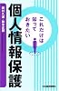これだけは知っておきたい個人情報保護